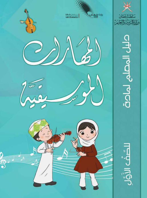 دليل-المعلم-المهارات-الموسيقية-الصف-الأول-PDF