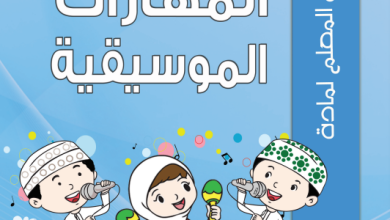دليل-المعلم-المهارات-الموسيقية-الصف-الثالث-PDF