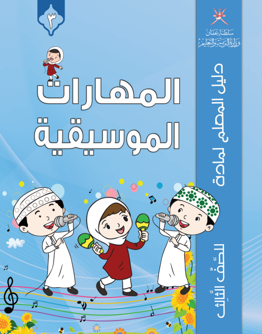 دليل-المعلم-المهارات-الموسيقية-الصف-الثالث-PDF