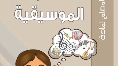 دليل-المعلم-المهارات-الموسيقية-الصف-الثاني-PDF