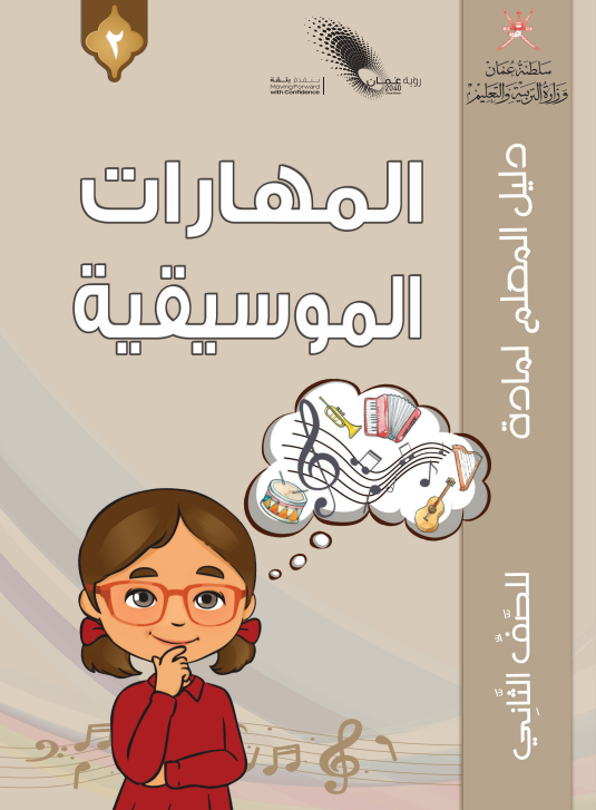 دليل-المعلم-المهارات-الموسيقية-الصف-الثاني-PDF