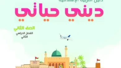 دليل-المعلم-ديني-حياتي-التربية-الإسلامية-الصف-الثاني-الفصل-2-PDF