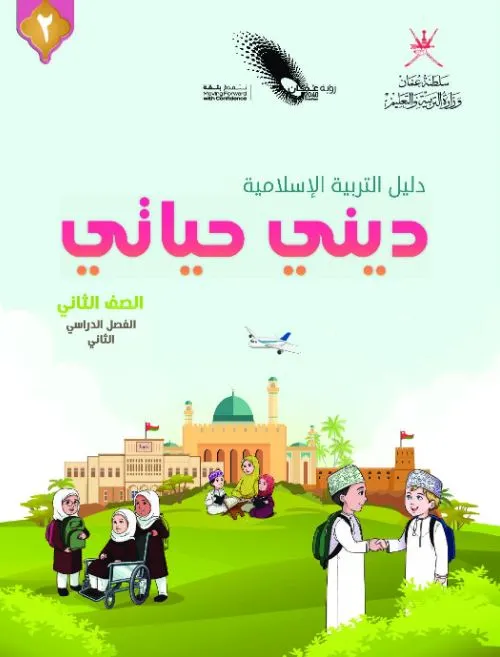 دليل-المعلم-ديني-حياتي-التربية-الإسلامية-الصف-الثاني-الفصل-2-PDF