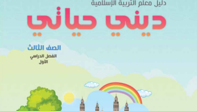دليل-المعلم-ديني-حياتي-الصف-الثالث-الفصل-الأول-PDF