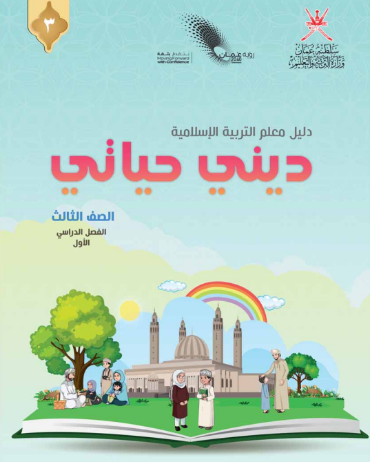 دليل-المعلم-ديني-حياتي-الصف-الثالث-الفصل-الأول-PDF