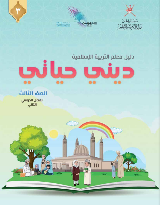 دليل-المعلم-ديني-حياتي-الصف-الثالث-الفصل-الثاني-PDF