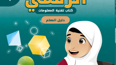 دليل-المعلم-عالمي-الرقمي-تقنية-المعلومات-الصف-2-الفصل-1-PDF