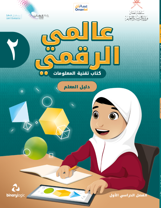 دليل-المعلم-عالمي-الرقمي-تقنية-المعلومات-الصف-2-الفصل-1-PDF