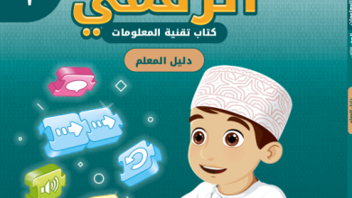 دليل-المعلم-عالمي-الرقمي-تقنية-المعلومات-الصف-2-الفصل-2-PDF