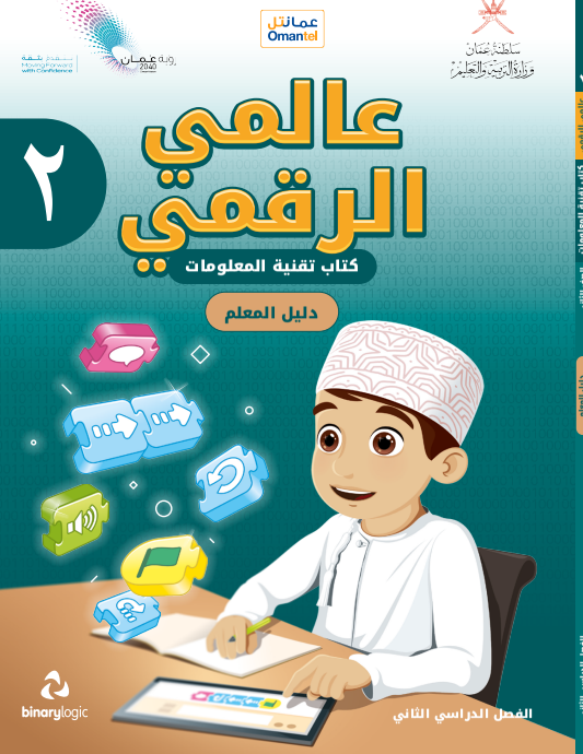دليل-المعلم-عالمي-الرقمي-تقنية-المعلومات-الصف-2-الفصل-2-PDF
