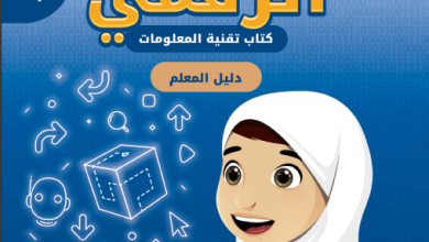 دليل-المعلم-عالمي-الرقمي-تقنية-المعلومات-الصف-الأول-الفصل-2-PDF