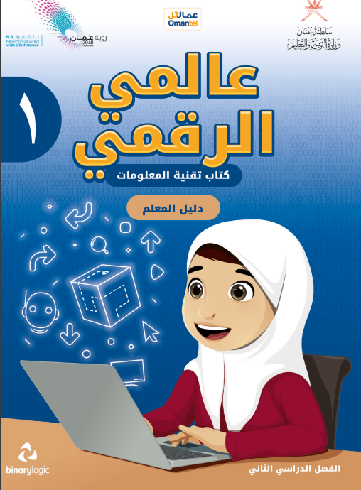 دليل-المعلم-عالمي-الرقمي-تقنية-المعلومات-الصف-الأول-الفصل-2-PDF