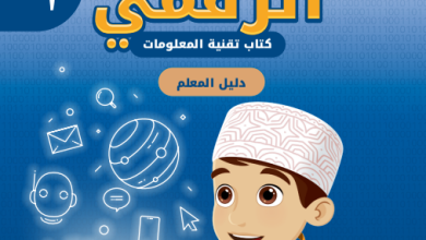 دليل-المعلم-عالمي-الرقمي-تقنية-المعلومات-الصف-الأول-الفصل-الأول-PDF