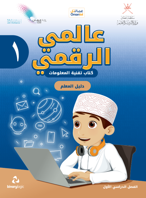 دليل-المعلم-عالمي-الرقمي-تقنية-المعلومات-الصف-الأول-الفصل-الأول-PDF
