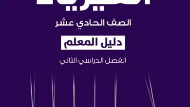 دليل-المعلم-فيزياء-حادي-عشر-PDF