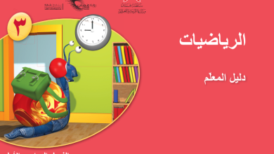 دليل-المعلم-مادة-الرياضيات-الصف-الثالث-الفصل-الأول-PDF