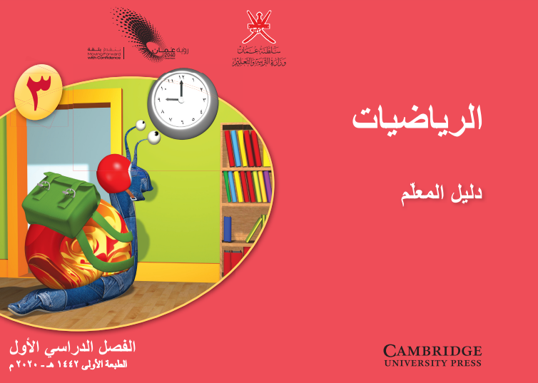 دليل-المعلم-مادة-الرياضيات-الصف-الثالث-الفصل-الأول-PDF