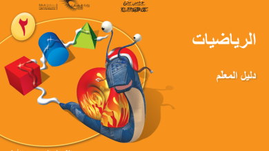 دليل-المعلم-مادة-الرياضيات-الصف-الثاني-الفصل-الأول-PDF