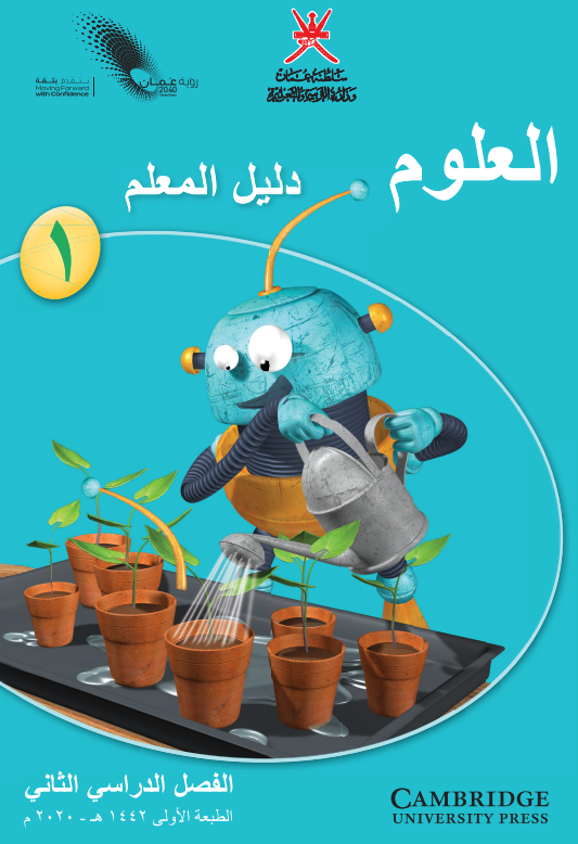 دليل-المعلم-مادة-العلوم-الصف-الأول-الفصل-الثاني-PDF