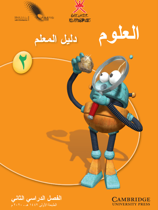 دليل-المعلم-مادة-العلوم-الصف-الثاني-الفصل-الثاني-PDF