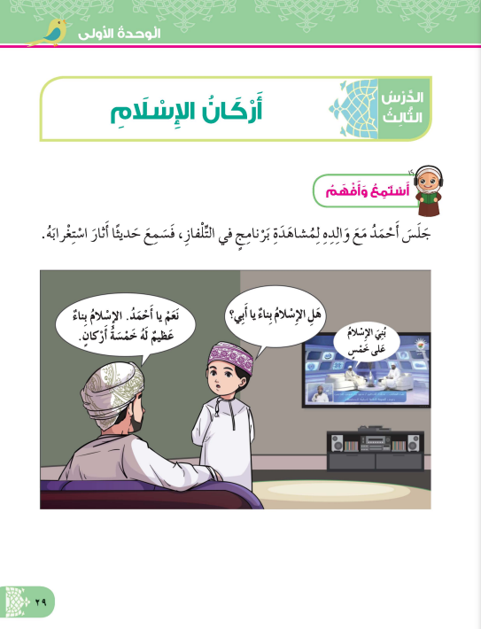 شرح-درس-أركان-الإسلام-كتاب-ديني-حياتي-الصف-الثاني-الفصل-الأول