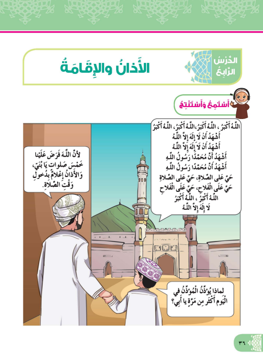 شرح-درس-الآذان-والإقامة-كتاب-ديني-حياتي-الصف-الثاني-الفصل-الأول