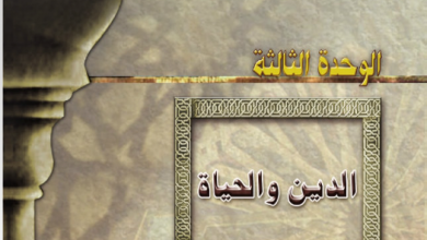 شرح-درس-الدين-والحياة-للصف-التاسع