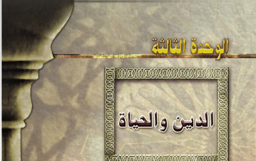 شرح-درس-الدين-والحياة-للصف-التاسع