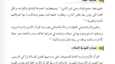 شرح-درس-القيم-وأهميتها-للصف-الحادي-عشر