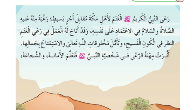 شرح-درس-النبي-يرعى-الغنم-كتاب-ديني-حياتي-الصف-الثاني-الفصل-الأول