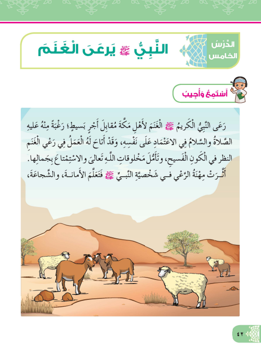 شرح-درس-النبي-يرعى-الغنم-كتاب-ديني-حياتي-الصف-الثاني-الفصل-الأول