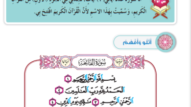 شرح-درس-سورة-الفاتحة-كتاب-ديني-حياتي-الصف-الأول-الفصل-الأول