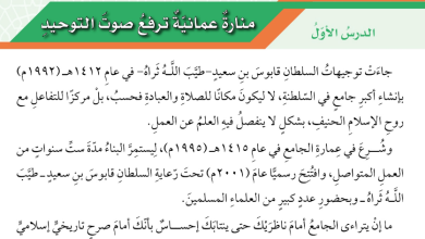 شرح-درس-منارة-عمانية-ترفع-صوت-التوحيد-للصف-السادس