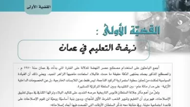 شرح-درس-نهضة-التعليم-في-عمان-للصف-الحادي-عشر