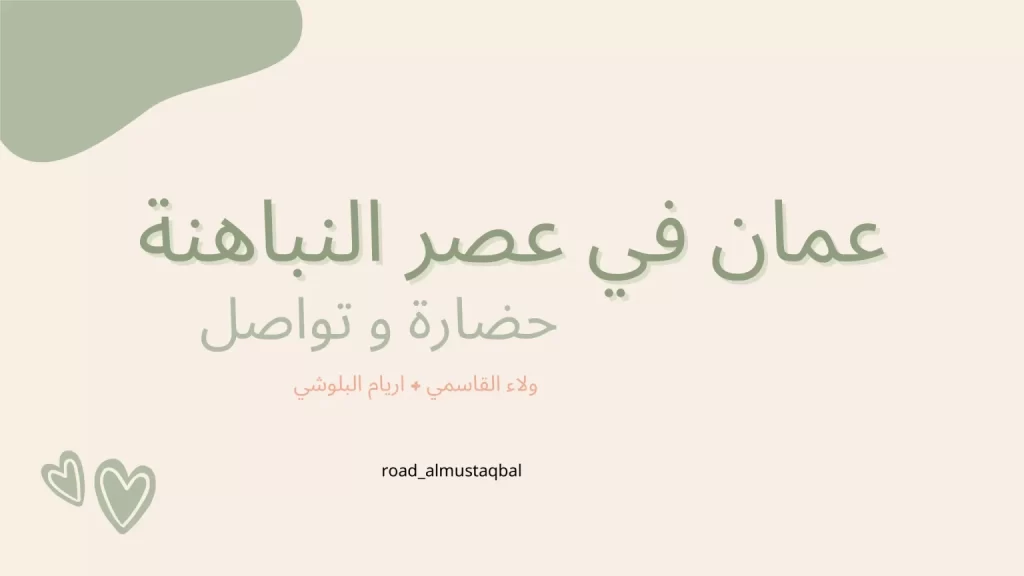 عمان-في-عصر-النباهنة-1