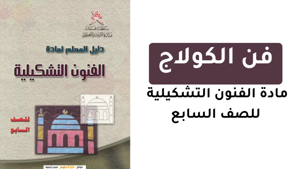 فن-الكولاج-مادة-الفنون-التشكيلية-للصف-السابع