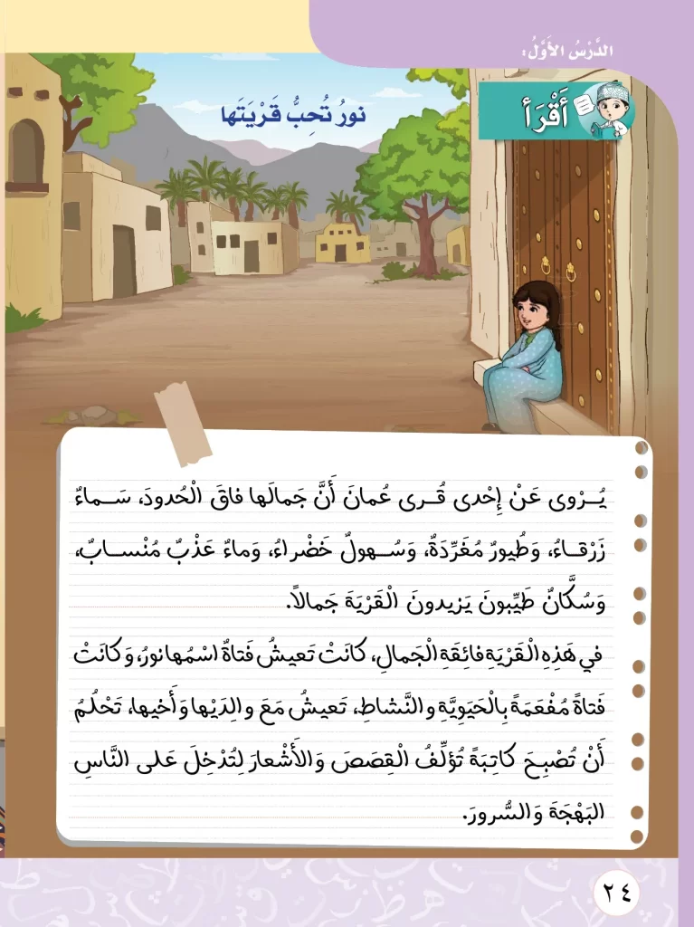 قصة-نور-تحب-قريتها