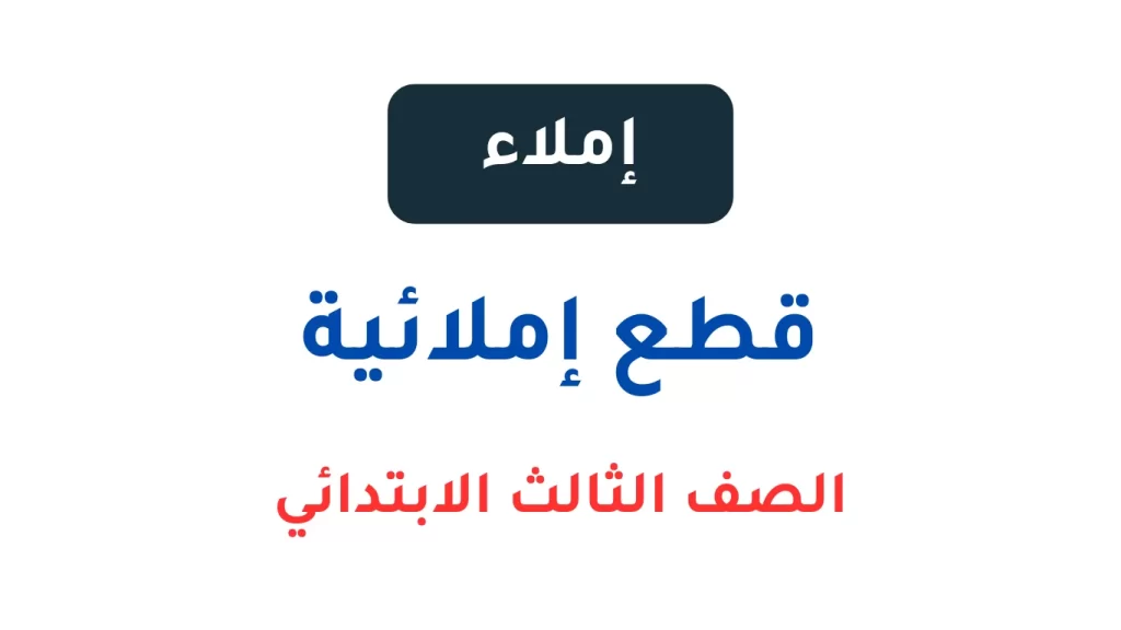 قطع-إملائية-للصف-الثالث-الابتدائي-pdf