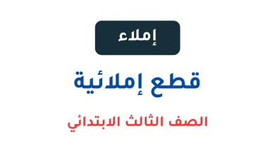 قطع-إملائية-للصف-الثالث-الابتدائي-pdf