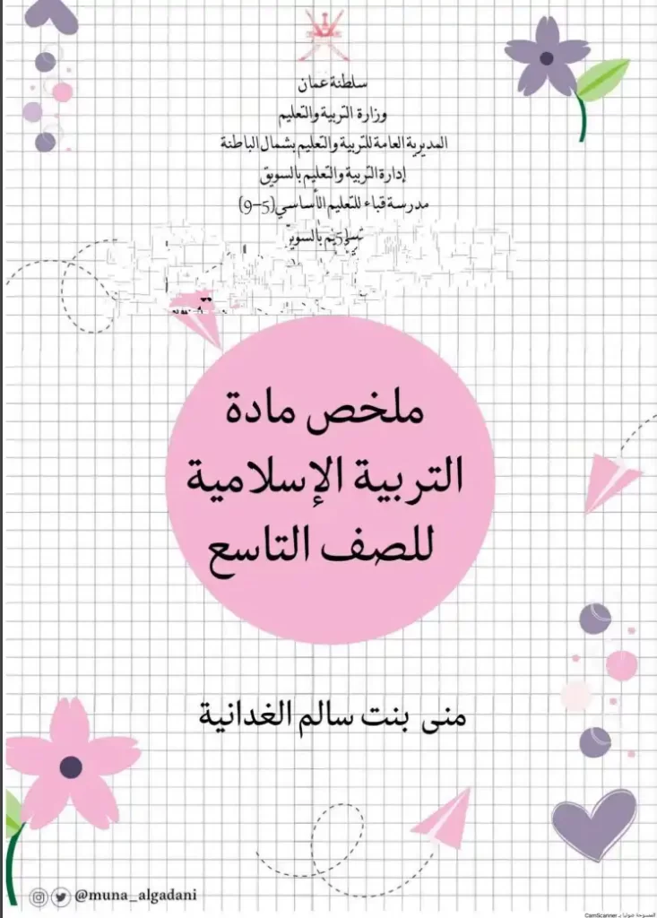 ملخص-التربية-الإسلامية-للصف-التاسع-الفصل-الأول-PDF (1)