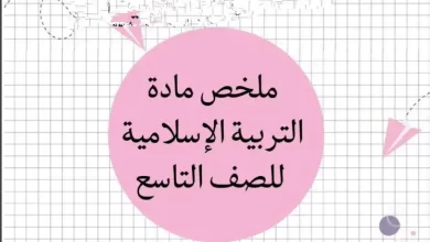 ملخص-التربية-الإسلامية-للصف-التاسع-الفصل-الأول-PDF
