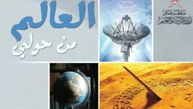 ملخص-العالم-من-حولي-للصف-الثاني-عشر