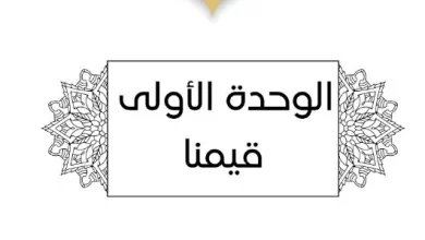 ملخص-الوحدة-الأولى-قيمنا-مادة-التربية-الإسلامية