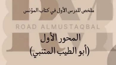 ملخص-درس-أبو-الطيب-المتنبي-كتاب-المؤنس