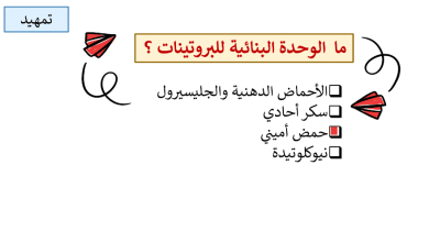 ملخص-درس-البروتينات-للصف-الحادي-عشر-PDF