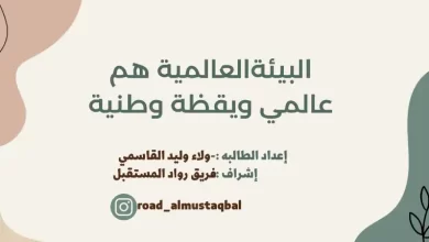ملخص-درس-البيئة-قضية-عالمية-ويقظة-وطنية-للصف-12