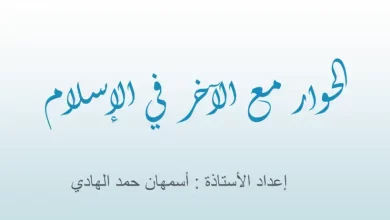 ملخص-درس-الحوار-مع-الآخر-في-الإسلام-PDF