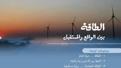 ملخص-درس-الطاقة-بين-الواقع-والمستقبل-للصف-الثاني-عشر-PDF
