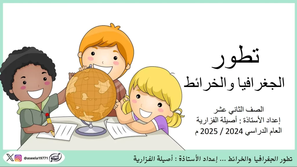 ملخص-درس-تطور-الجغرافيا-والخرائط-إعداد-الأستاذة-أصيلة-الفزارية