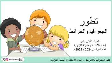 ملخص-درس-تطور-الجغرافيا-والخرائط-إعداد-الأستاذة-أصيلة-الفزارية